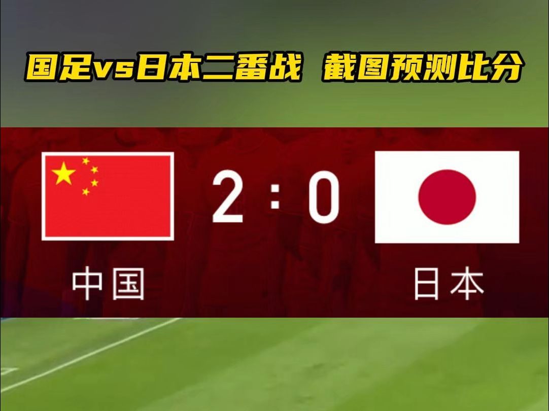 日本球队获胜晋级历史性一刻 