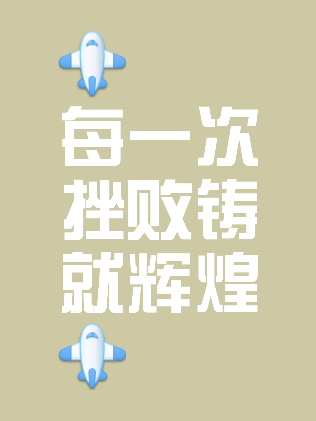 关于昂扬斗志，战胜一切方可立于不败之地的信息